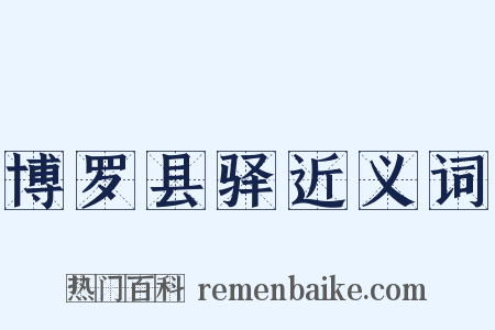 博罗县驿近义词是什么意思的图片